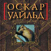 Оскар Уайльд - Телени или оборотная сторона медали