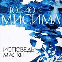 Юкио Мисима - Исповедь Маски