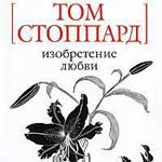 Том Стоппард - Изобретение любви