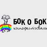 Фестиваль квир-кино "Бок о Бок" 2012 в Москве
